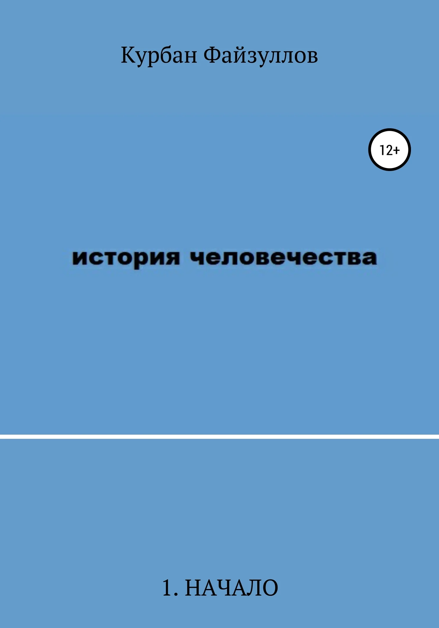 Обложка История человечества. Часть 1. Начало