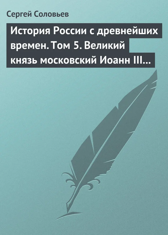 Обложка Том 5. Великий князь московский Иоанн III Васильевич и его время, 1462–1505 гг.