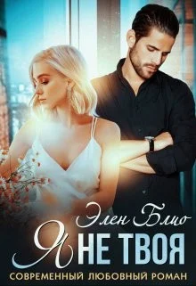 Обложка Я не твоя