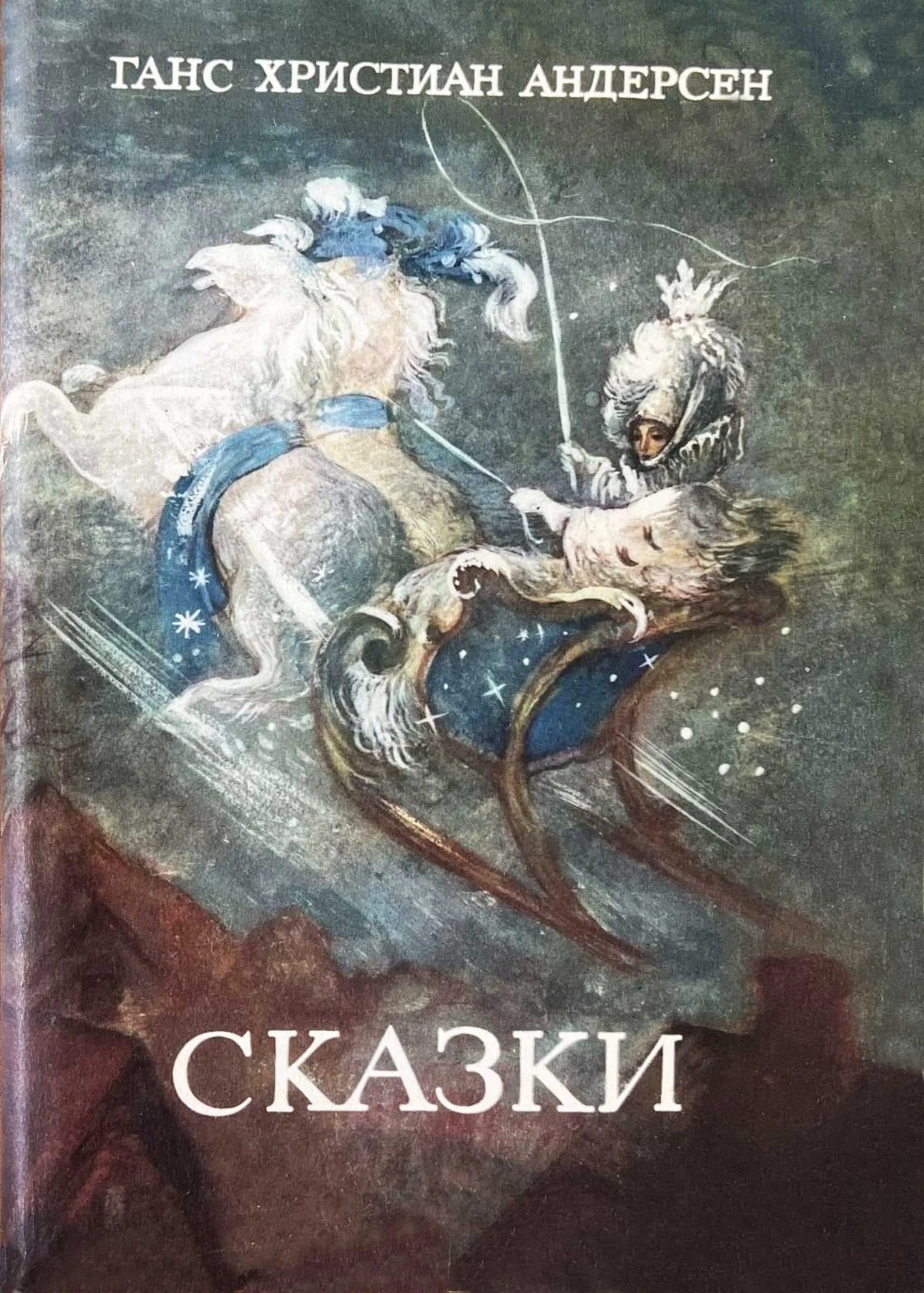 Обложка Сказки