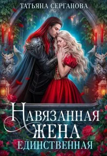 Обложка Навязанная жена. Единственная