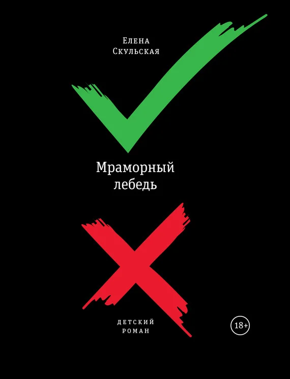 Обложка Мраморный лебедь