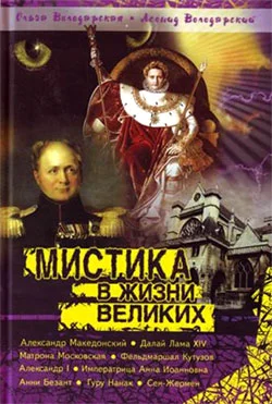 Обложка Мистика в жизни великих