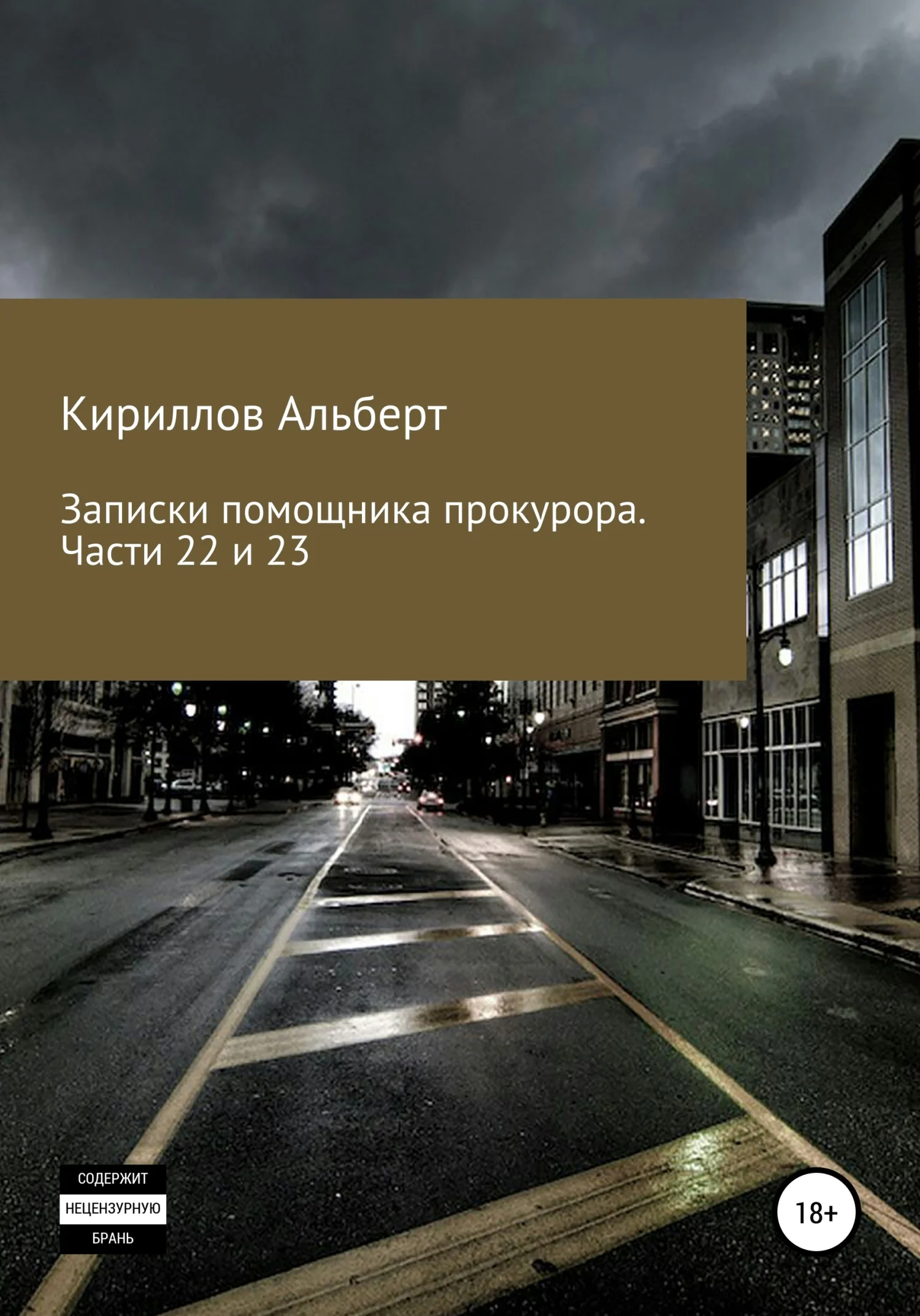 Обложка Записки помощника прокурора. Часть 22 и 23