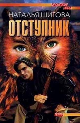 Обложка Отступник