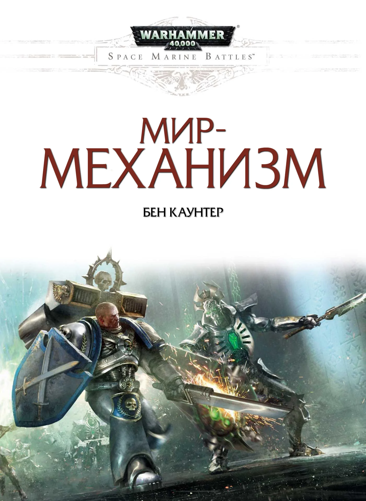 Обложка Мир-механизм