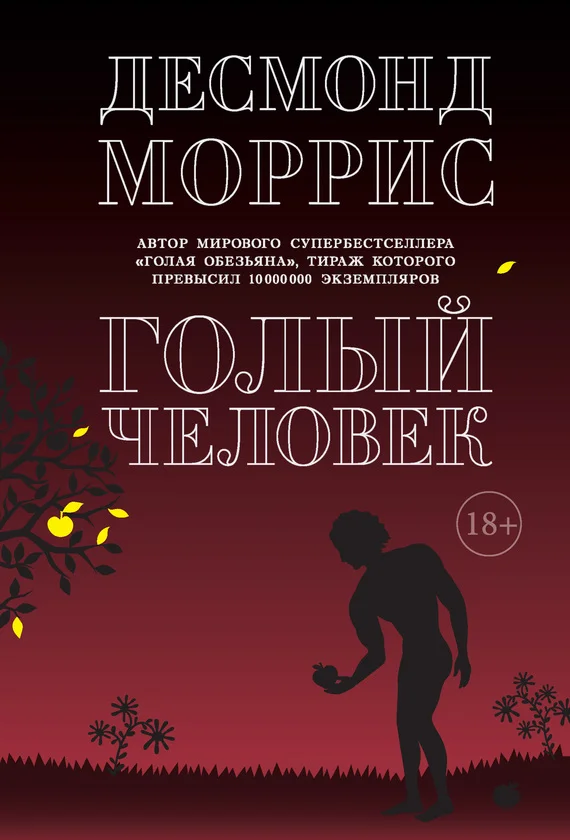 Обложка Голый человек