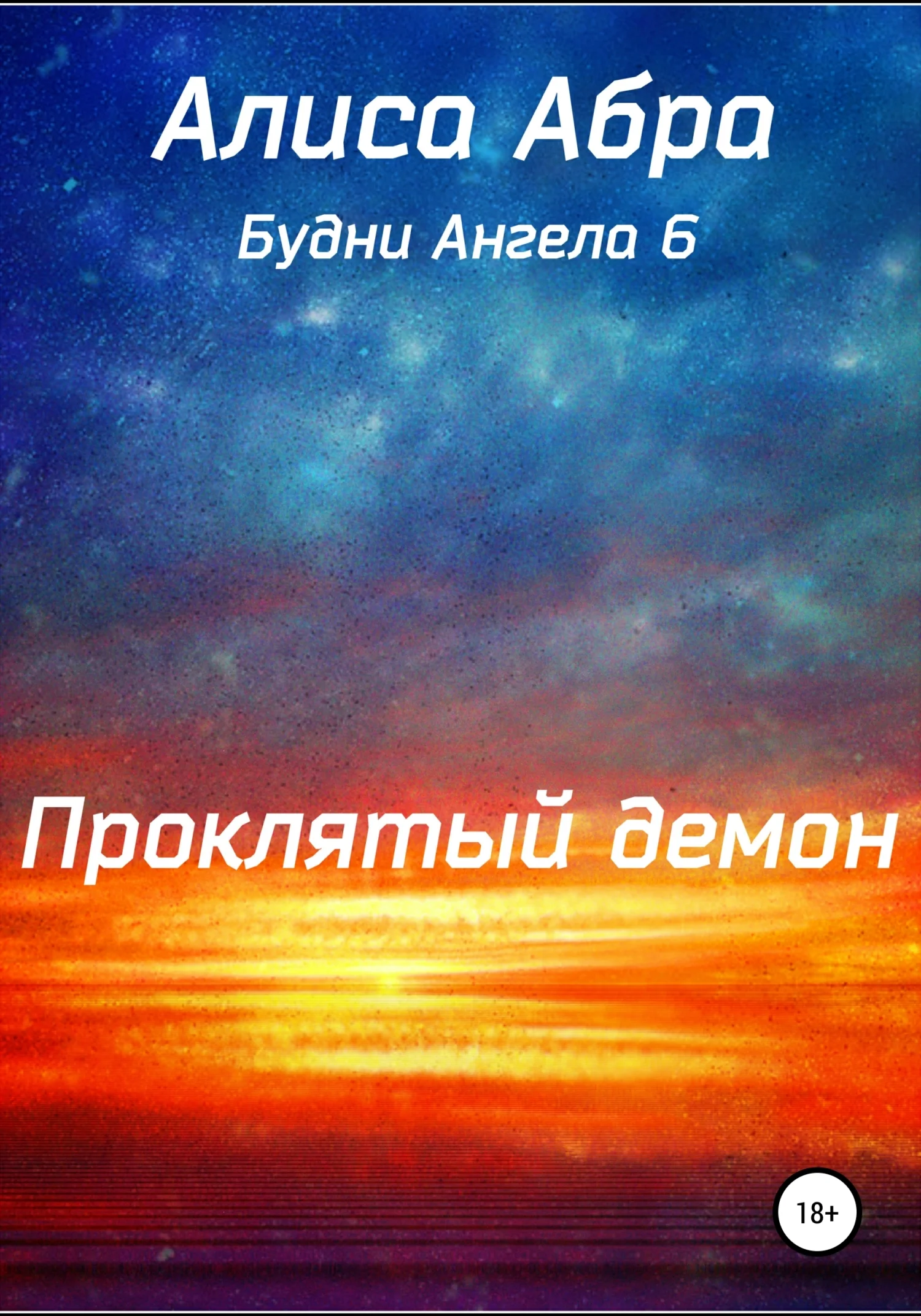 Обложка Проклятый демон