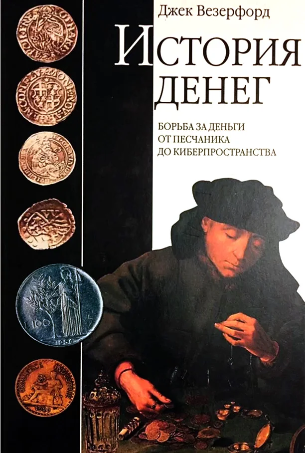 Обложка История денег. Борьба за деньги от песчаника до киберпространства