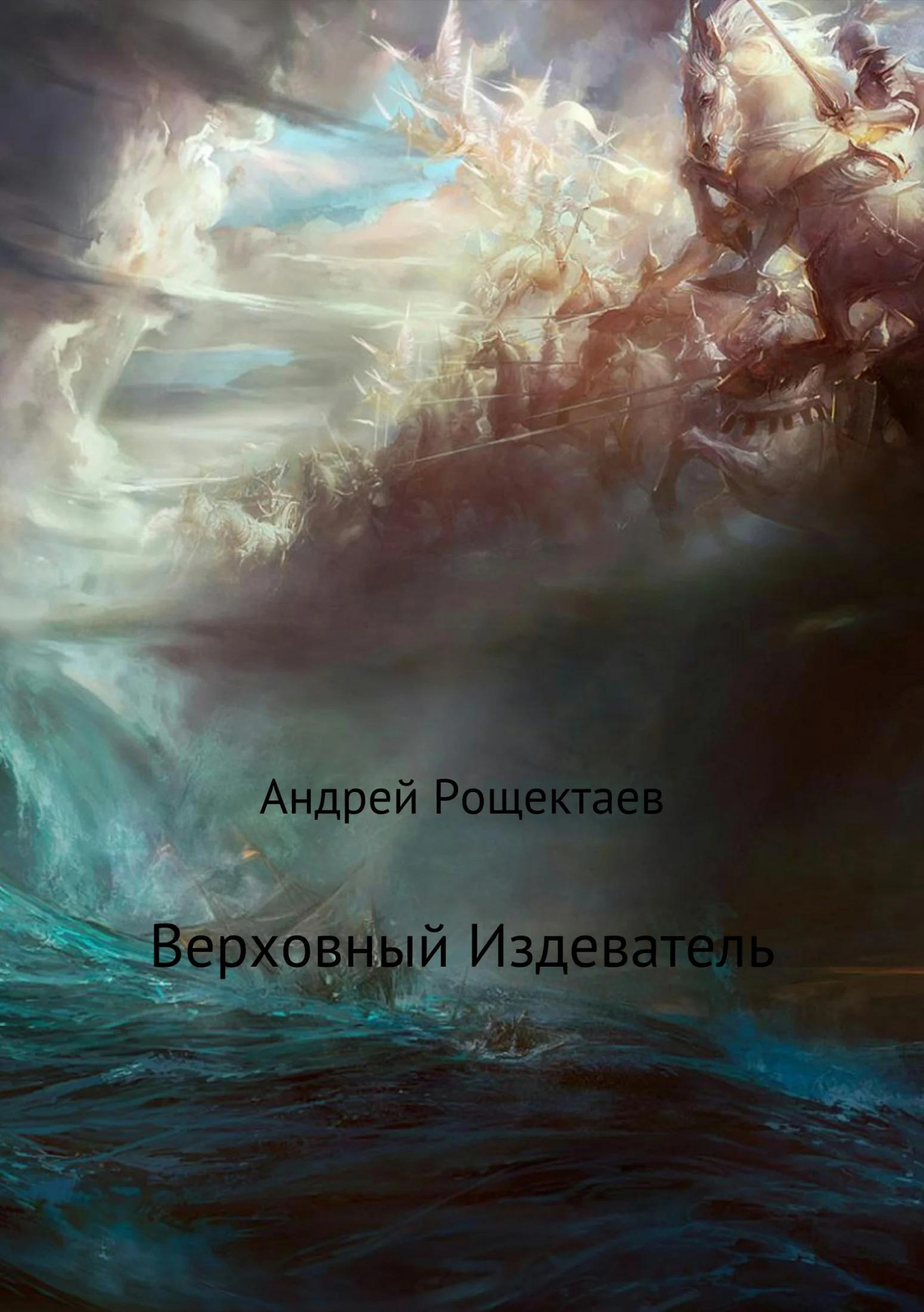 Обложка Верховный Издеватель