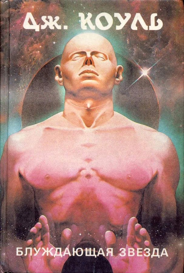 Обложка Блуждающая звезда (сборник)