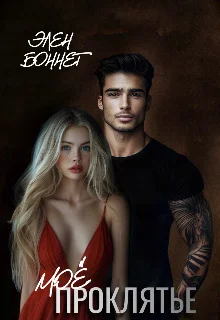 Обложка Моё проклятье