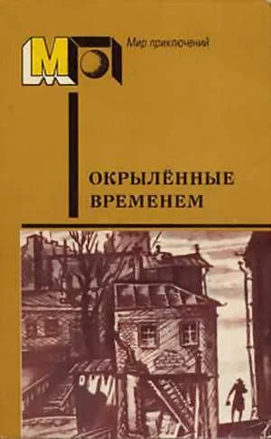 Обложка Окрылённые временем
