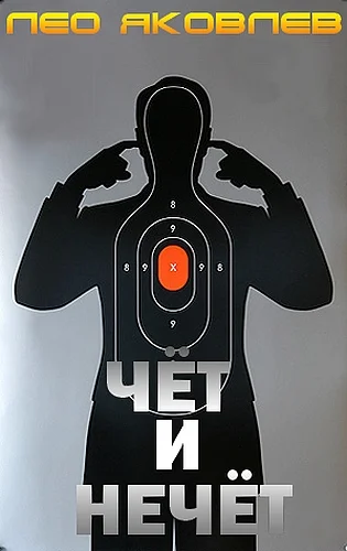 Обложка Чёт и нечёт