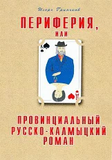 Обложка Периферия, или Провинциальный русско-калмыцкий роман