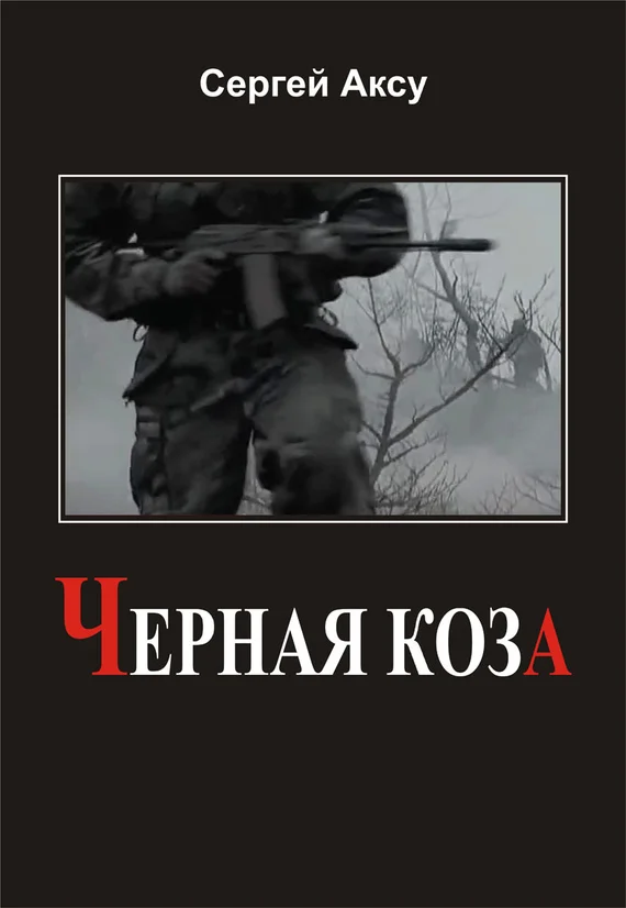 Обложка Черная коза