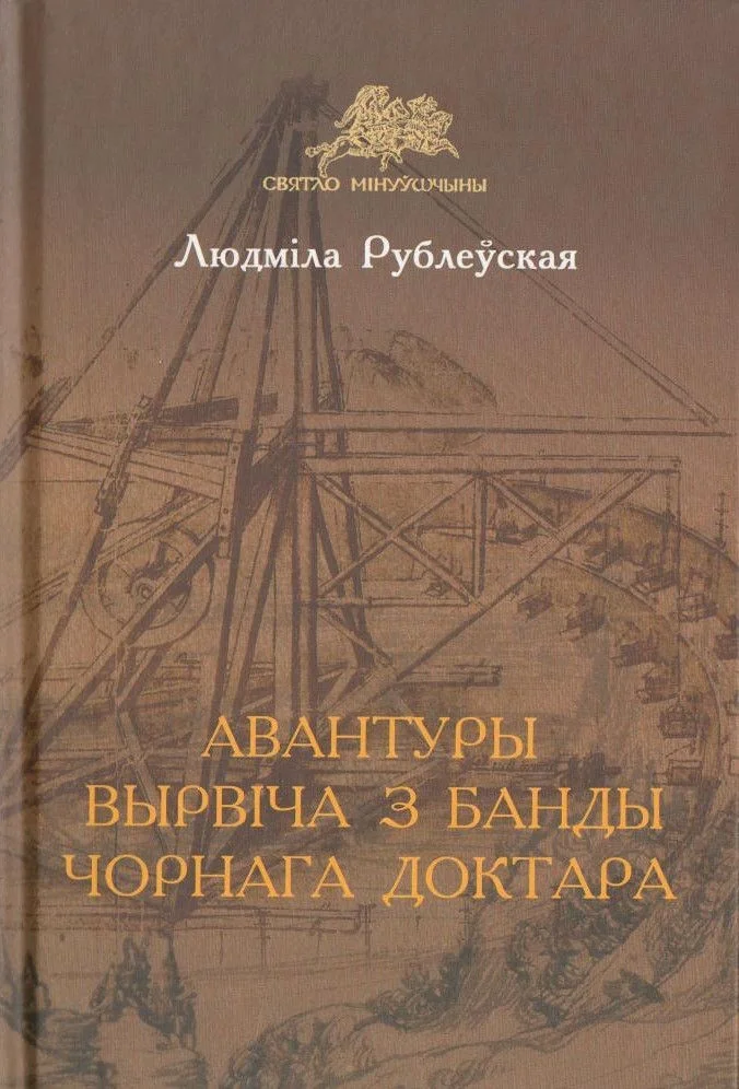 Обложка Авантуры Вырвіча з банды Чорнага доктара