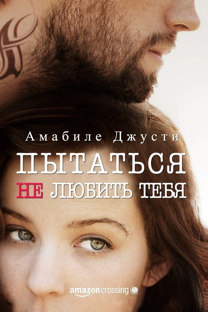 Обложка Пытаться не любить тебя