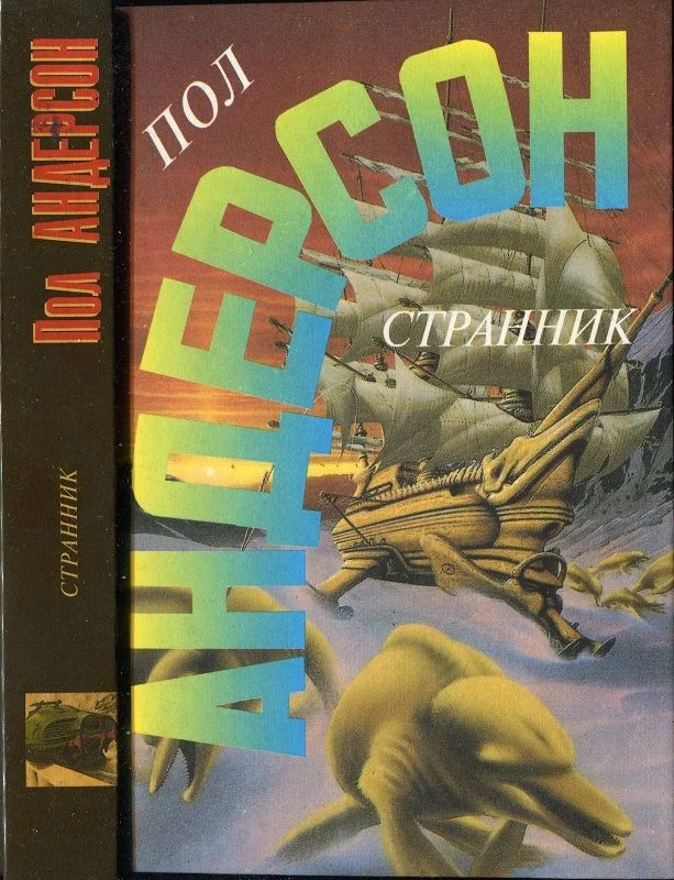 Обложка Странник