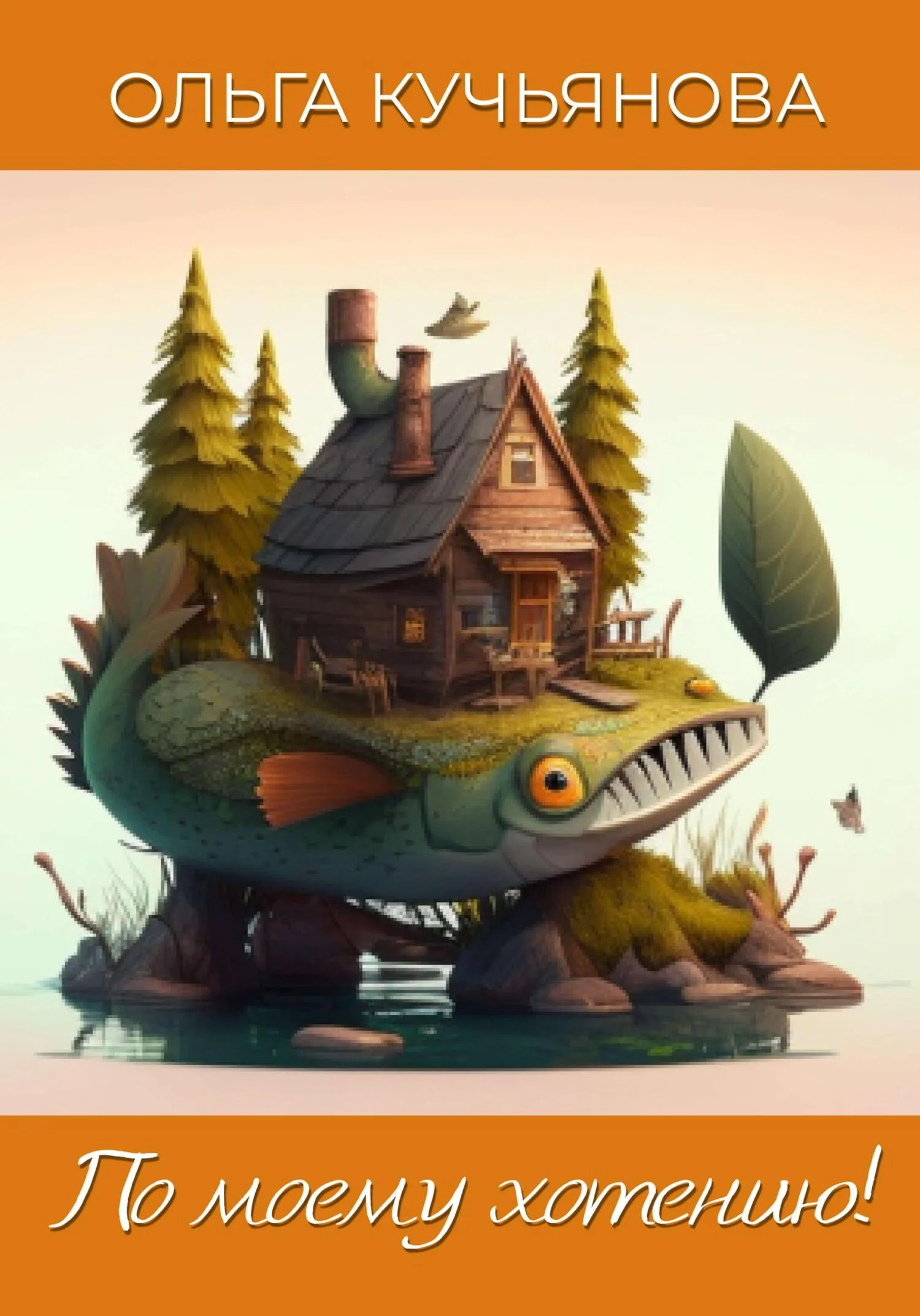 Обложка По моему хотению!