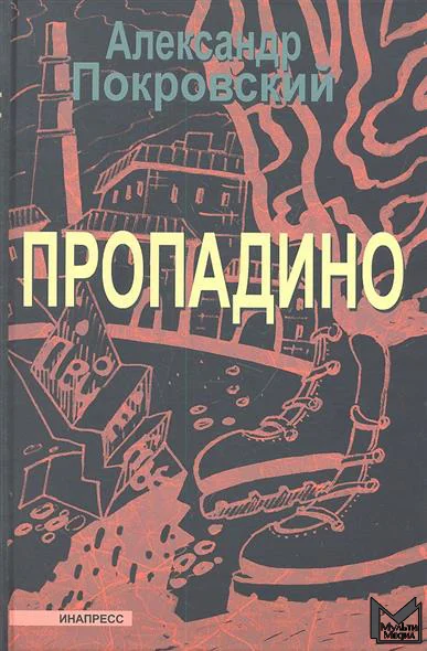Обложка Пропадино. История одного путешествия