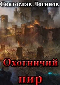 Обложка Охотничий пир