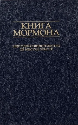 Обложка Книга Мормона. Ещё одно свидетельство об Иисусе Христе