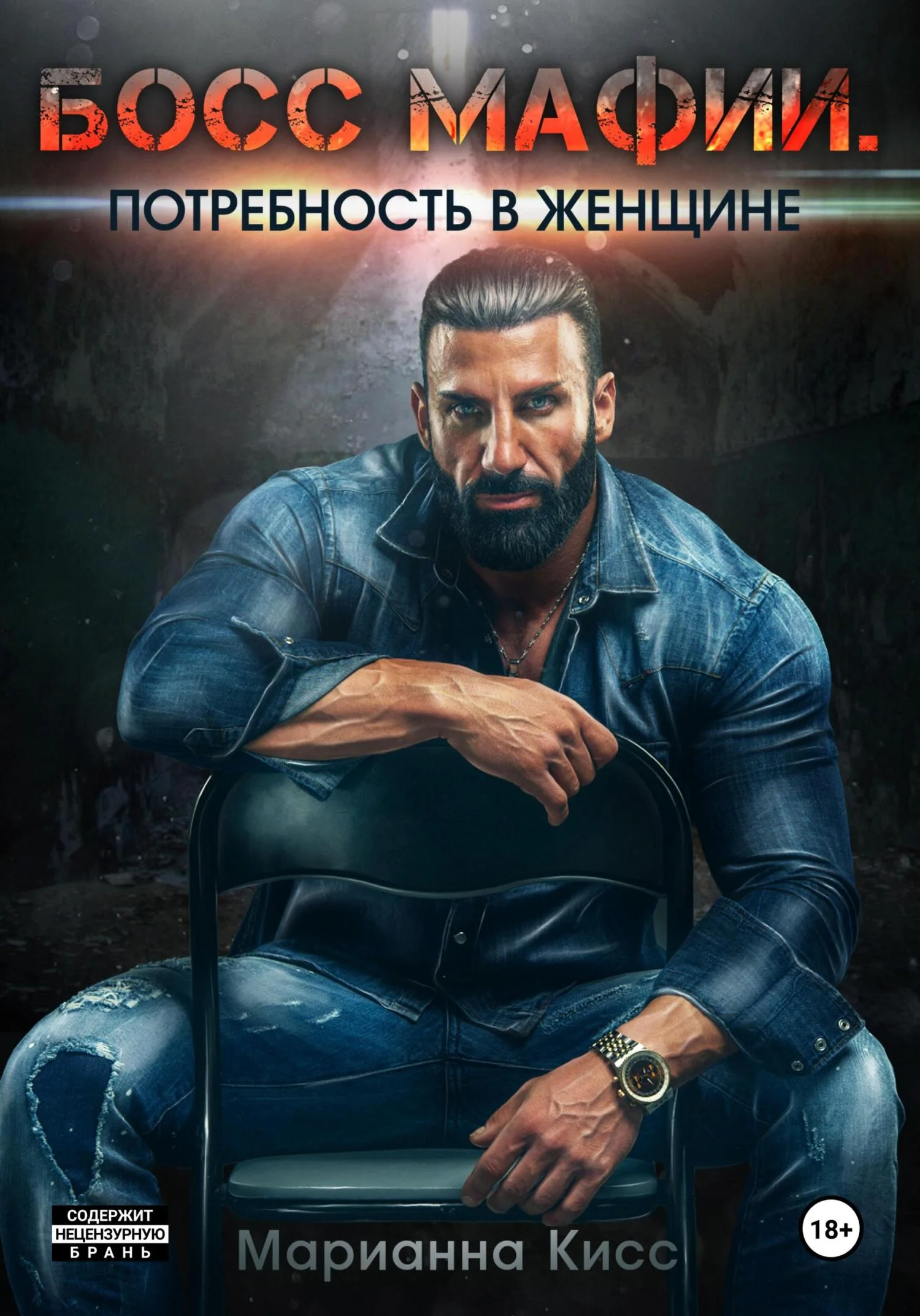 Обложка Босс мафии. Потребность в женщине