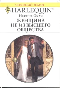 Обложка Женщина не из высшего общества