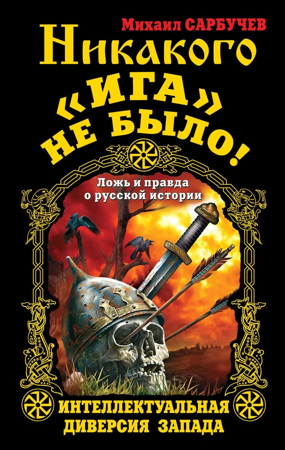 Обложка Никакого «Ига» не было! Интеллектуальная диверсия Запада