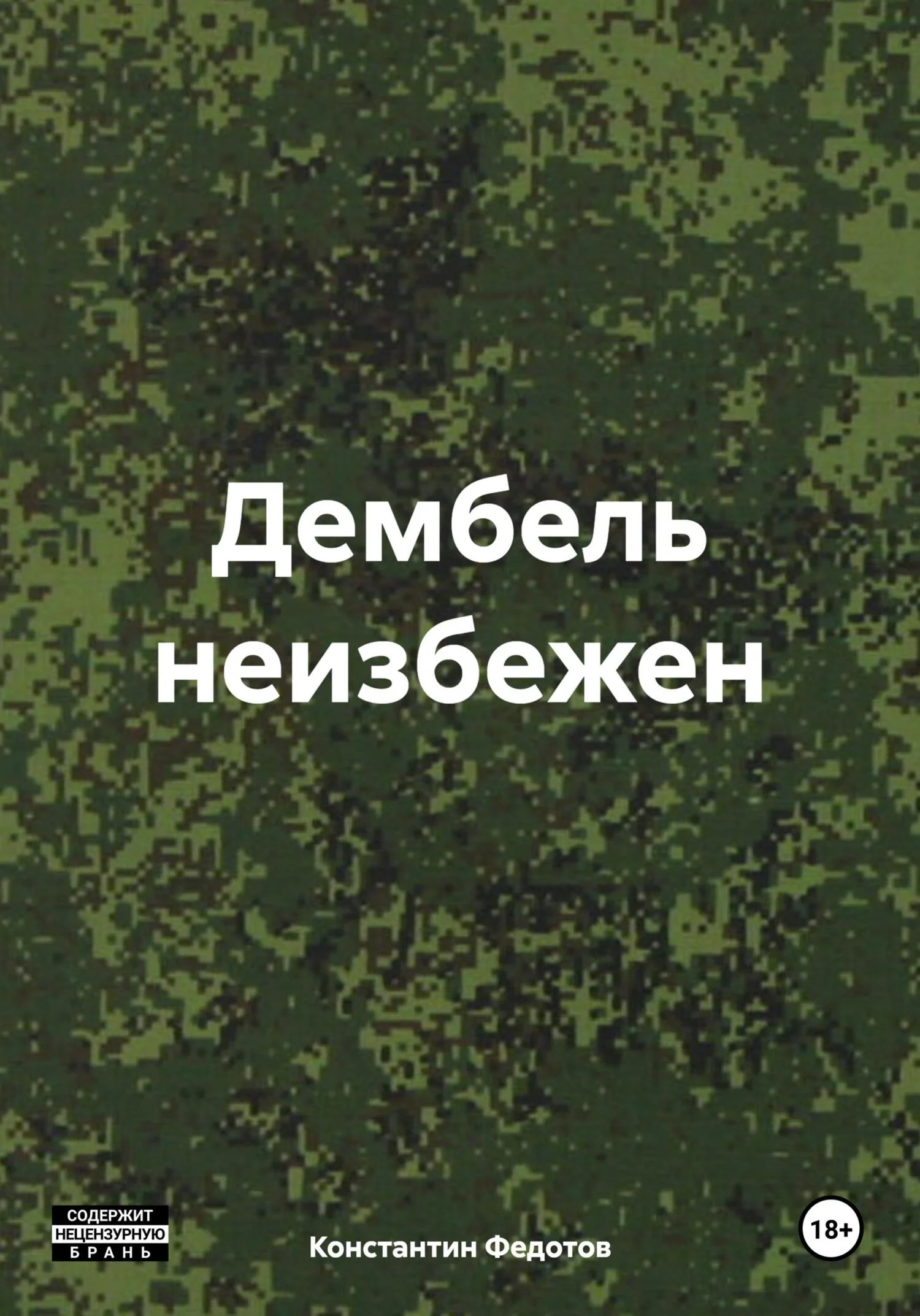 Обложка Дембель неизбежен