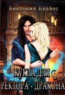 Обложка Кукла для ректора-дракона