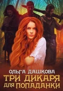 Обложка Три дикаря для попаданки