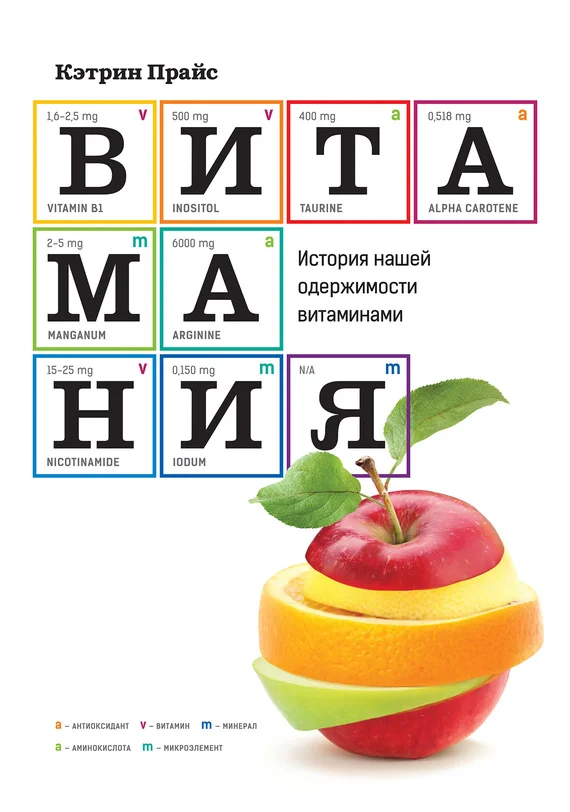Обложка Витамания. История нашей одержимости витаминами