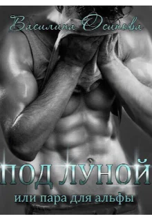 Обложка Под луной, или Пара для альфы