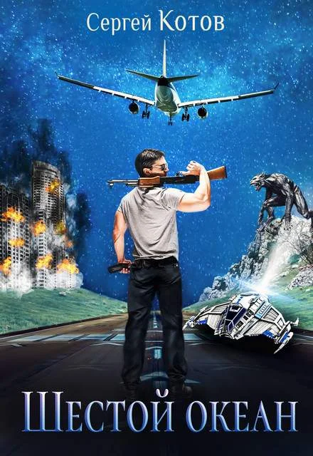 Обложка Шестой Океан