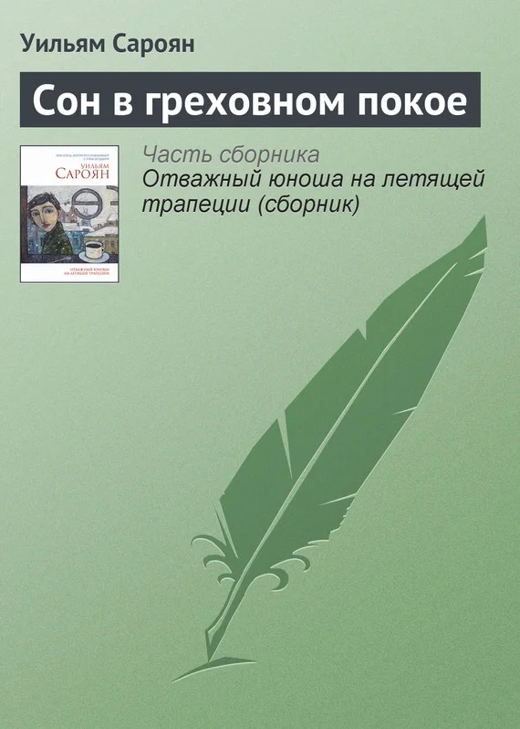 Обложка Сон в греховном покое