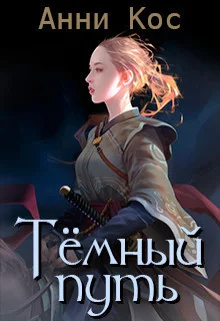Обложка Темный путь