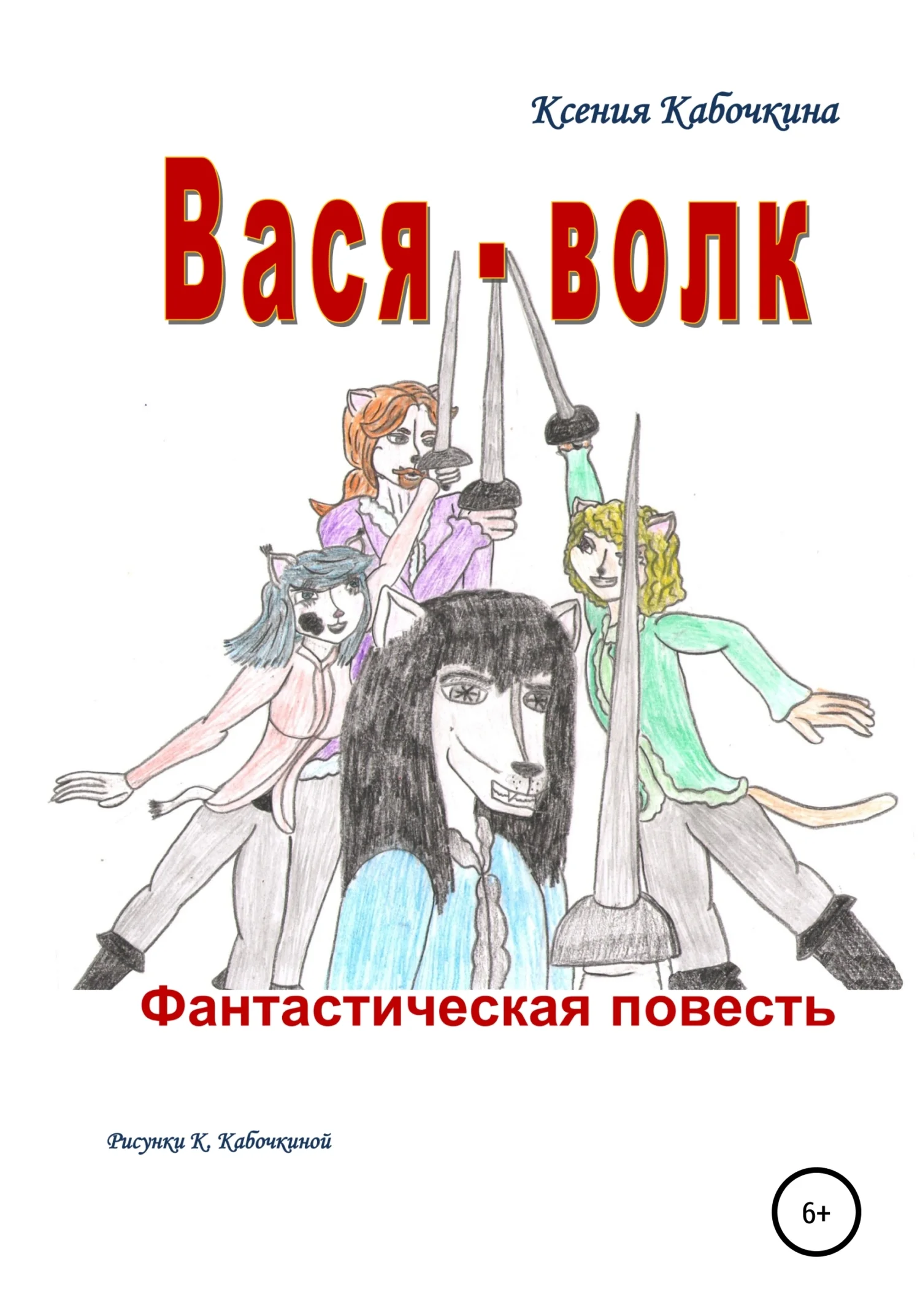 Обложка Вася-волк