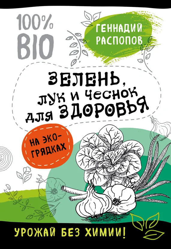 Обложка Зелень для здоровья. Лук и чеснок на эко грядках