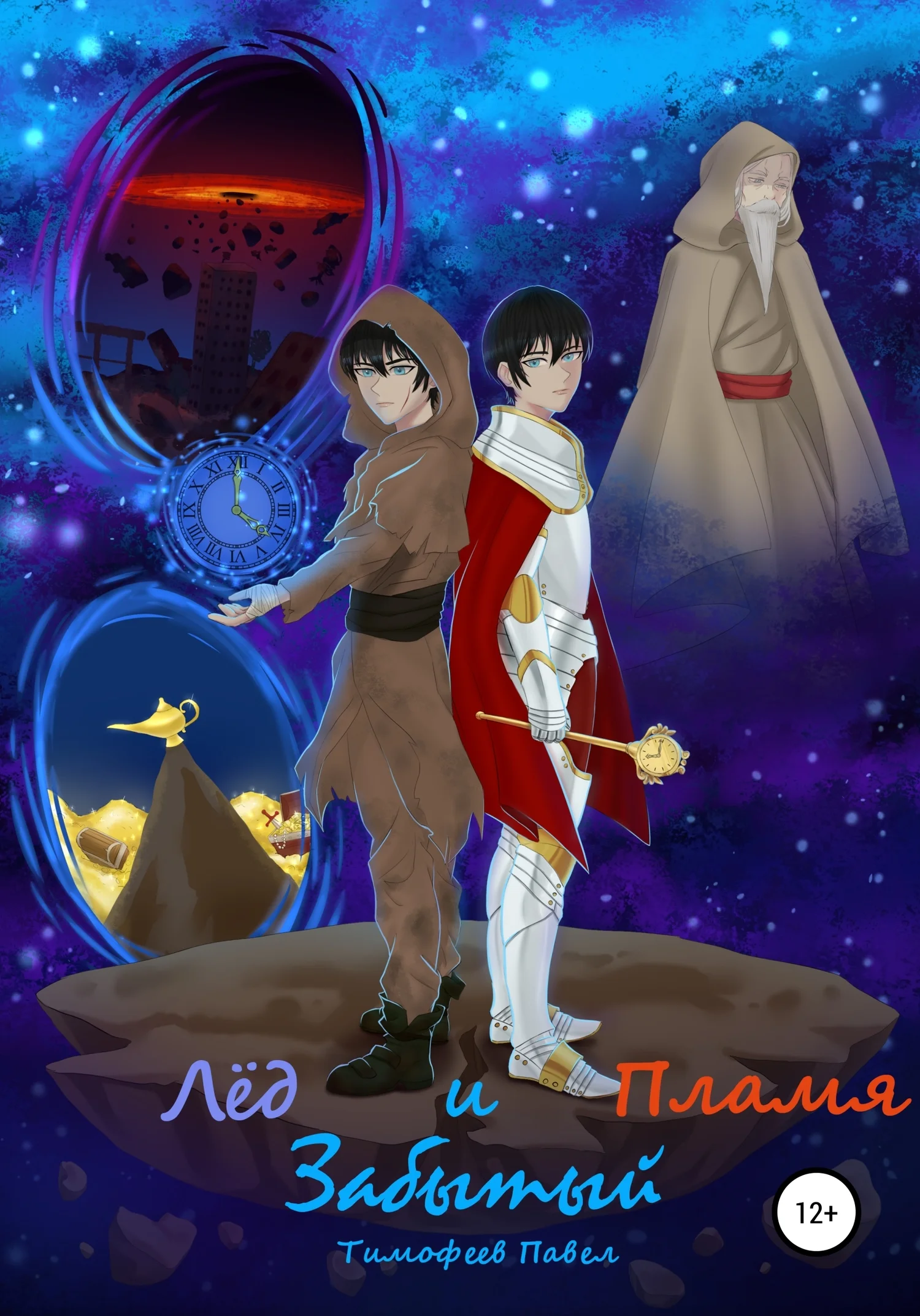 Обложка Забытый: Лёд и Пламя