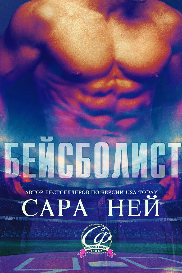 Обложка Бейсболист