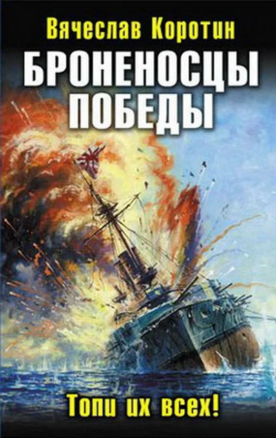Обложка Броненосцы победы. Топи их всех!