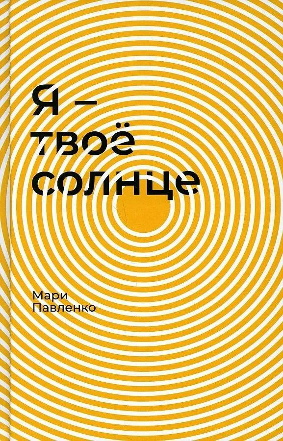 Обложка Я — твоё солнце