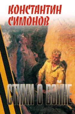 Обложка Стихи о войне