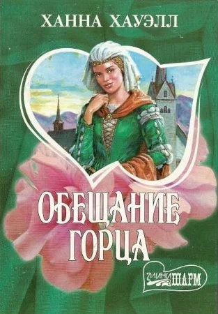 Обложка Обещание горца