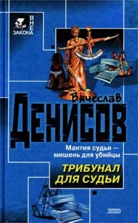 Обложка Трибунал для судьи