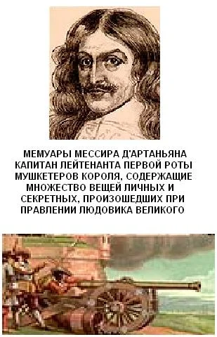 Обложка Мемуары мессира д'Артаньяна