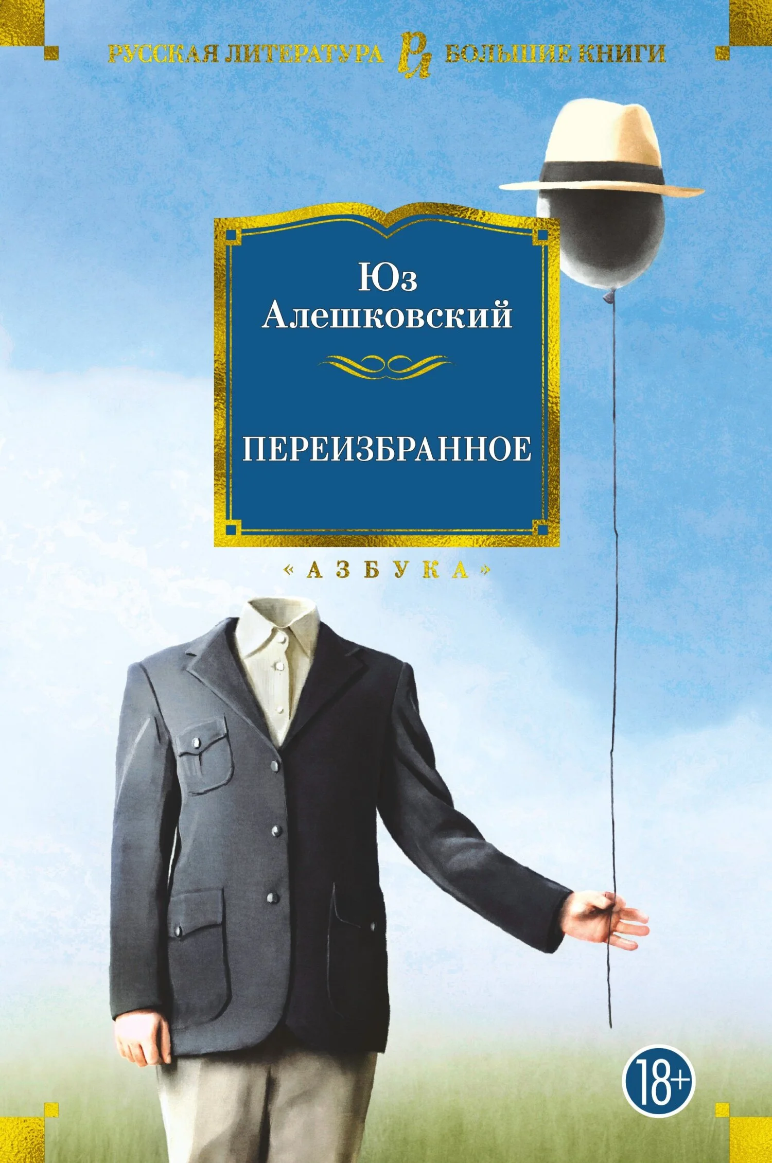 Обложка Переизбранное
