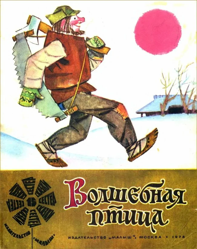 Обложка Волшебная птица